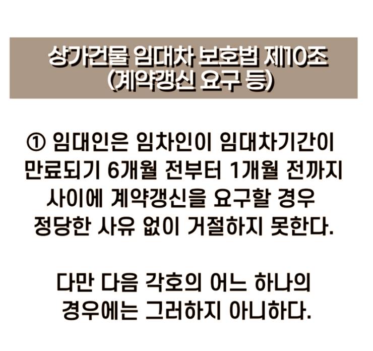 상가건물임대차보호법 제10조 계약갱신 요구 등