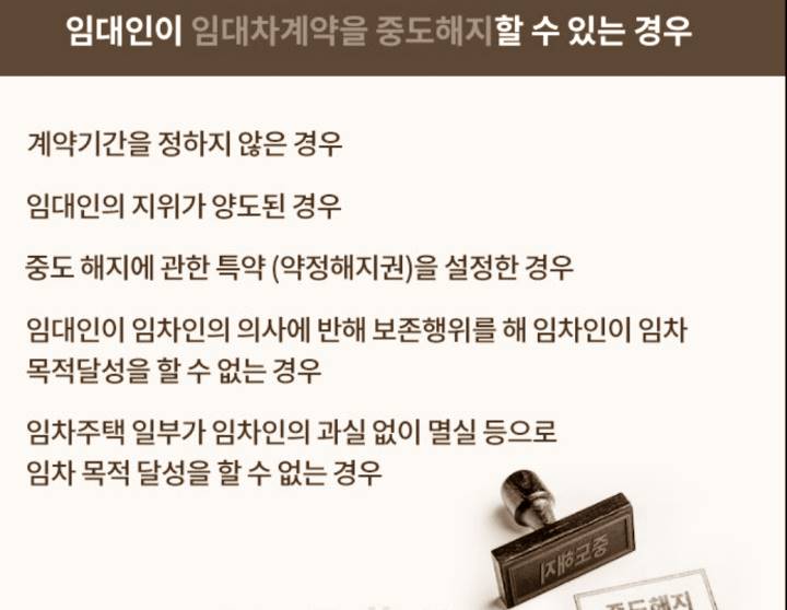 임대인 임대차 계약 중도 해지 사유