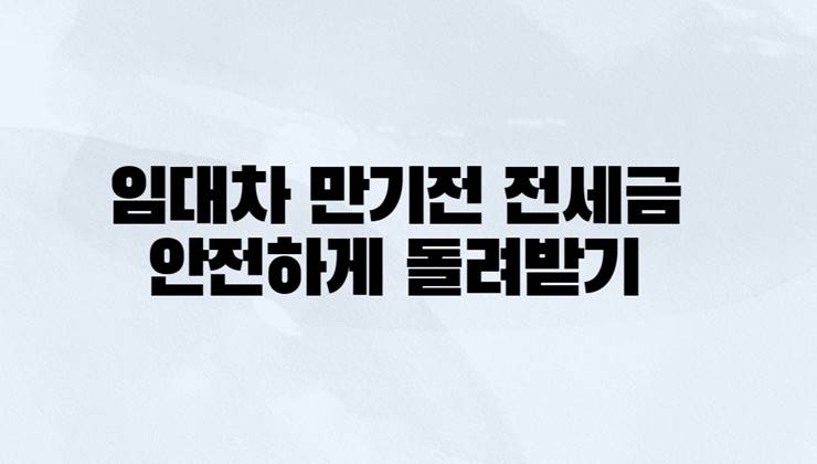 대항력 우선변제권 임차권등기 세대분가