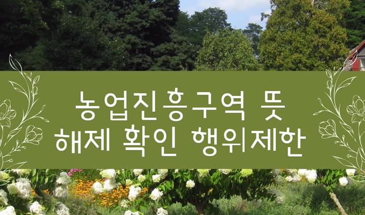 농업진흥구역