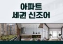 아파트 세권 신조어