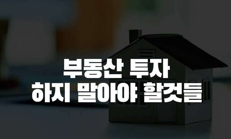 부동산 투자 노답