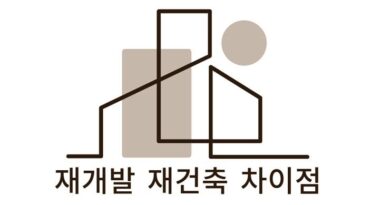 재개발 재건축 차이점