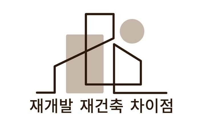 재개발 재건축 차이점