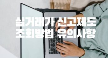 부동산 실거래가 신고 방법 국토교통부 공개시스템 조회