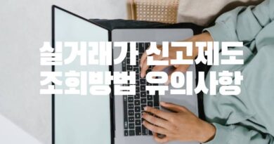 실거래가 신고제도