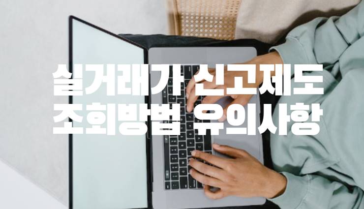 실거래가 신고제도