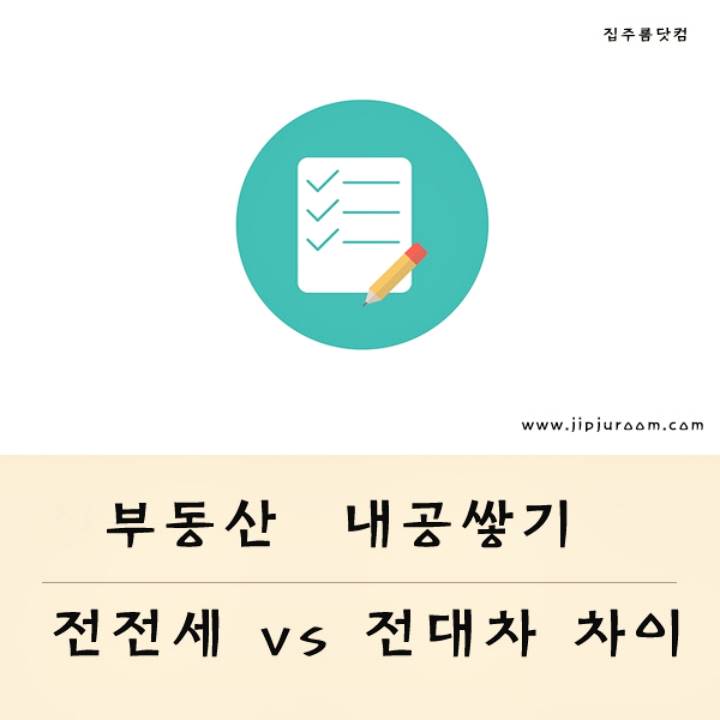 전전세 전대차 뜻 차이