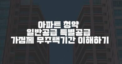 아파트 청약 무주택기간