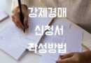 법원 부동산 강제경매 뜻 신청서 작성방법 절차