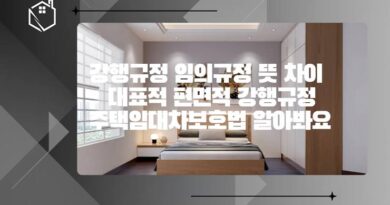 주택임대차보호법 대표적 편면적 강행규정