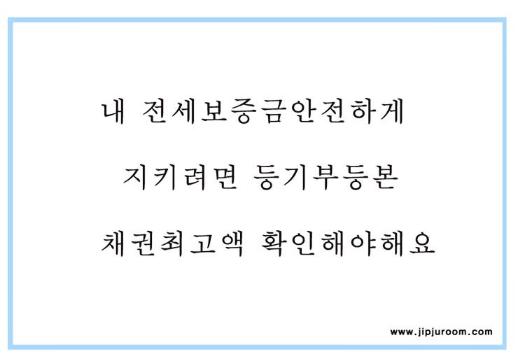 전세보증금 등기부등본 채권최고액 확인