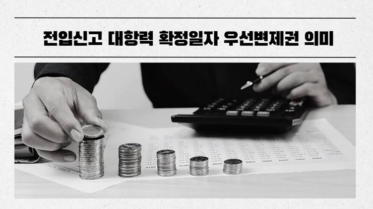 전입신고 대항력 확정일자 우선변제권 의미 뜻