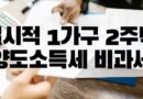 일시적 1가구 2주택 비과세 요건