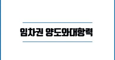 임대인 동의 14일내 전입신고 임차권 양도 대항력 소멸하지 않고 동일성 유지 전대차와는 달라요