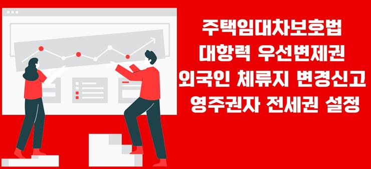 외국인 체류지변경신고 영주권자 전세권 주택임대차보호법