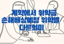 부동산 매매 계약 위약금 손해배상예정 위약벌