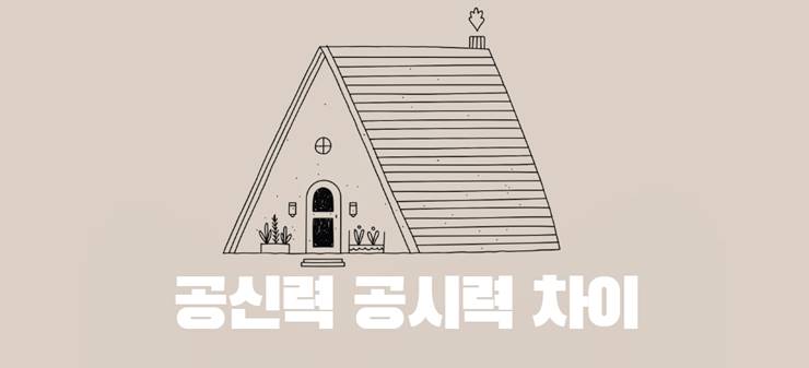 등기부등본 공시력 공신력 의미