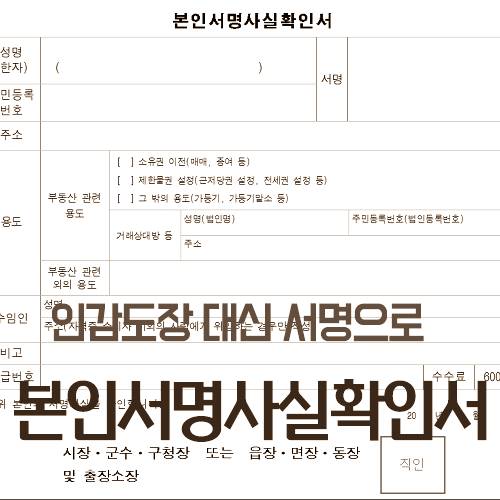 인감도장 대신 본인서명사실확인서