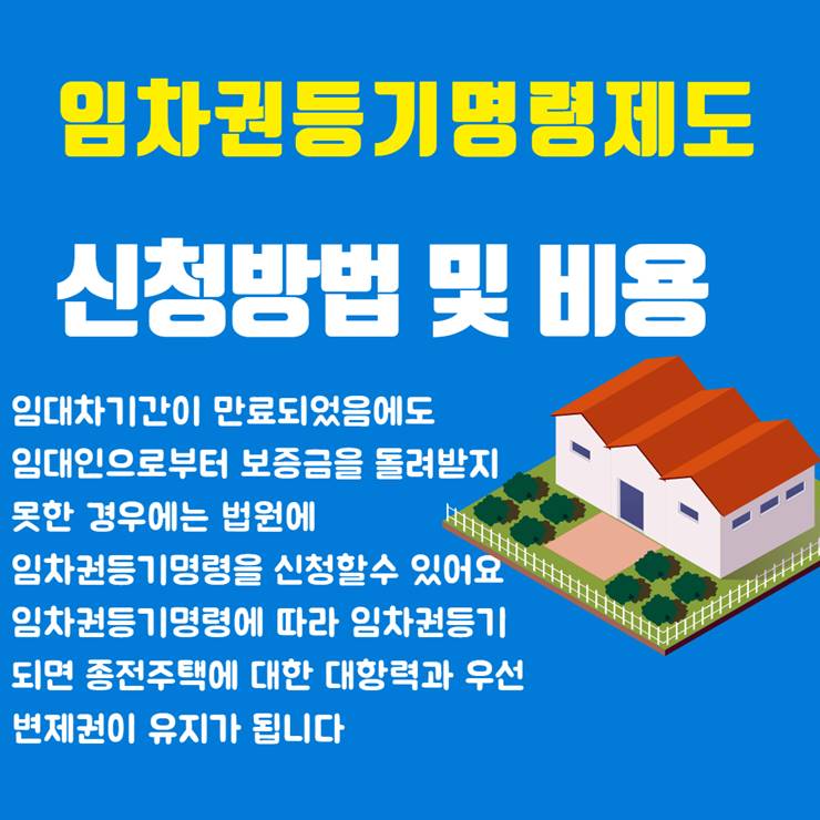 임차권등기명령 신청방법 비용