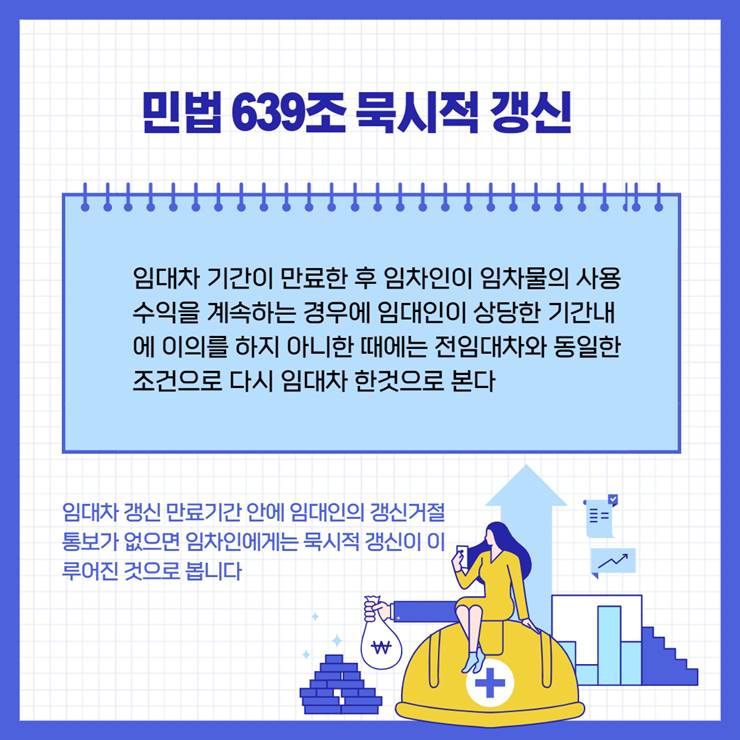 전세 월세 묵시적 갱신