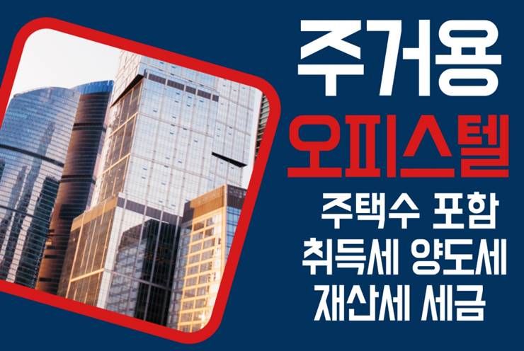 주거용 오피스텔 주택수 취득세 양도세 재산세