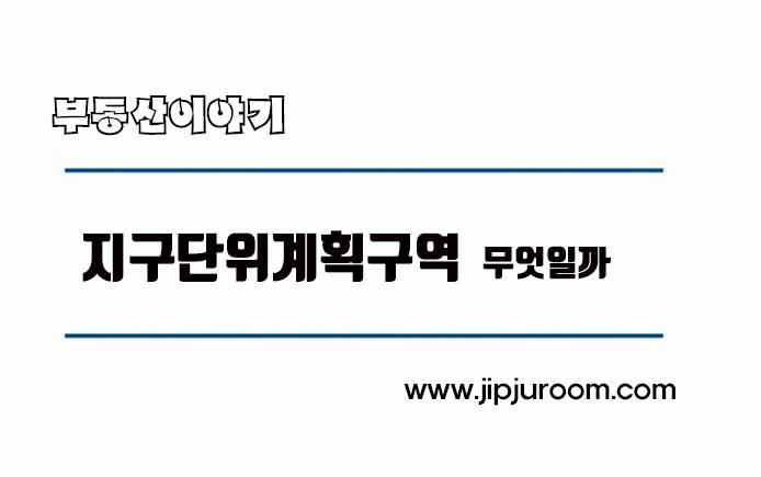 지구단위계획구역