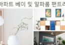 아파트 구조 2베이 3베이 4베이 bay 알파룸 팬트리 뜻 특징 장점 단점