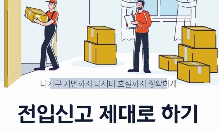 다세대 다가구 주택 주민등록 전입신고