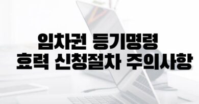 임차권등기명령