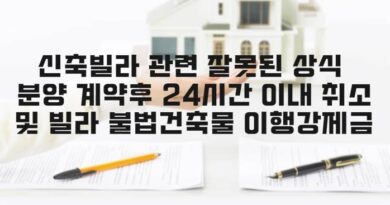 부동산 잘못된 상식 계약후 24시간 이내 취소