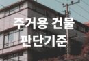 주거용 건물 판단 기준