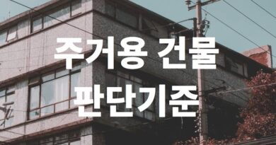 주거용 건물 판단 기준