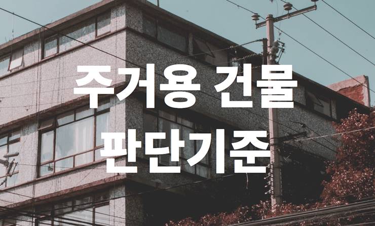 주거용 건물 판단 기준