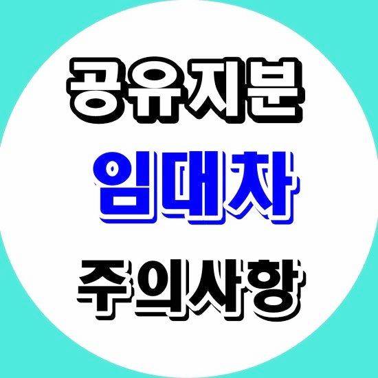 공유지분 임대차 주의사항