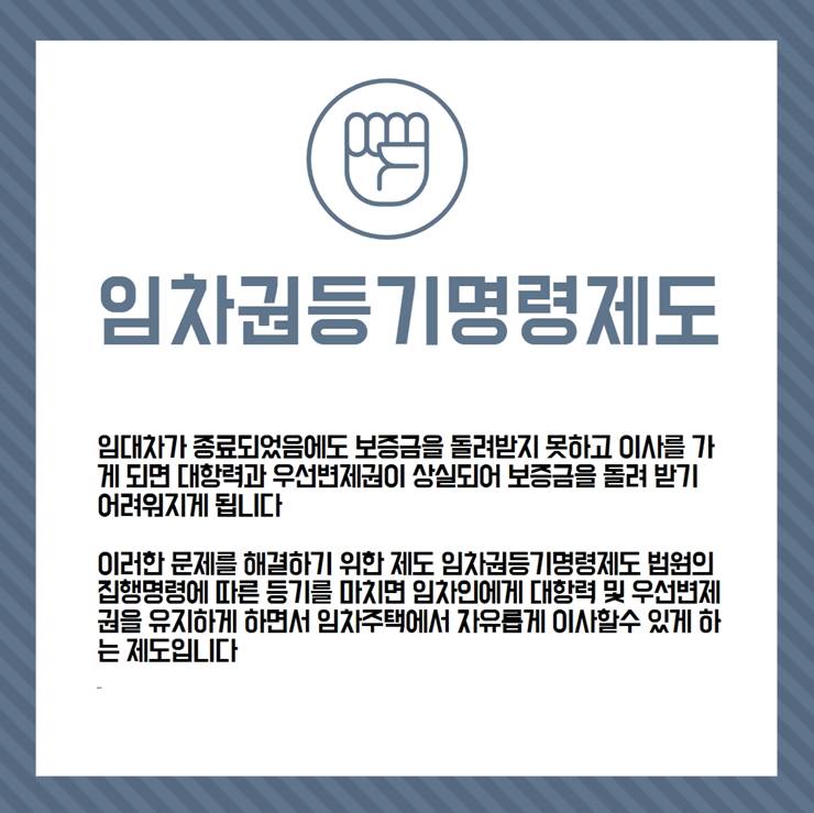 임차권등기명령제도