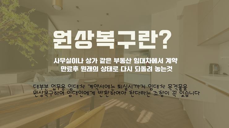 임차인 세입자 원상복구