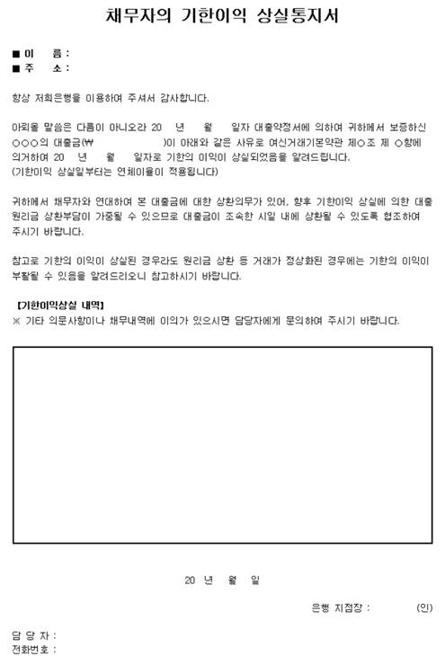 채무자의 기한이익 예정통지서